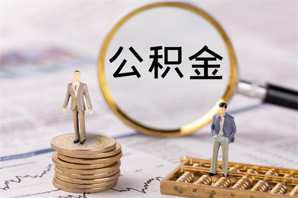 果洛封存后提公积金流程（封存后公积金提取办法）