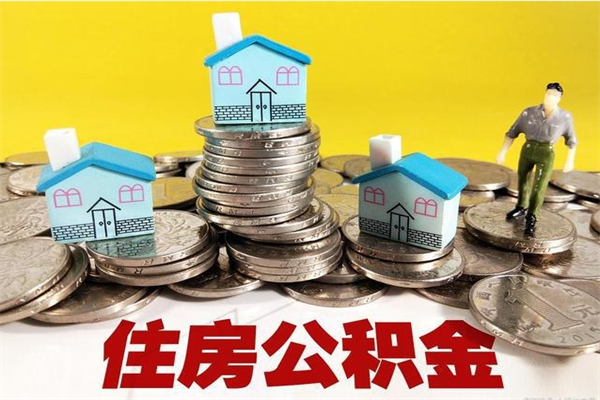 果洛离职了要多久才能取公积金（离职多久才能取住房公积金）