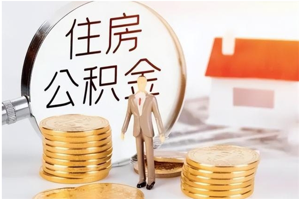 果洛补充公积金怎么提（补充住房公积金怎么提取）