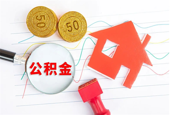 果洛已经离职了住房离职公积金怎么取（离职了住房公积金怎么提取出来）