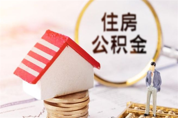 果洛我的公积金封存了怎么取出来（住房公积金封存了怎么取）