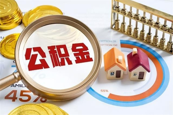 果洛离职住房公积金多久可以取出来（离职住房公积金多久能取出来）