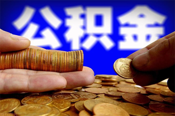 果洛封存人员公积金帮取（封存状态下的公积金如何提取）