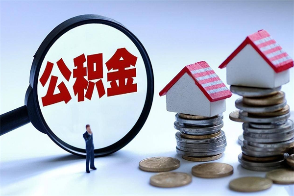 果洛已经离职了住房离职公积金怎么取（离职了住房公积金怎么提取出来）