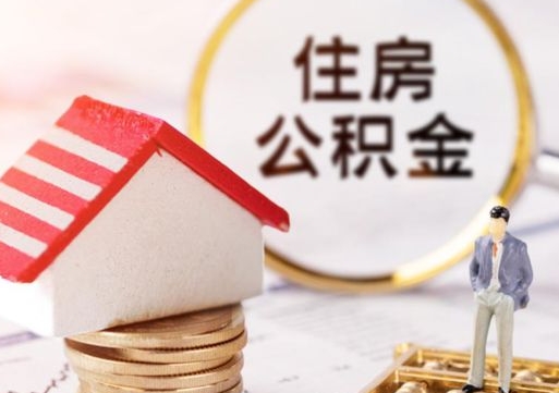 果洛离职可以代取住房公积金吗（辞职后住房公积金可以代取吗）