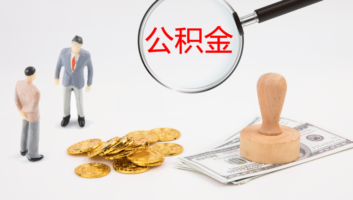 果洛公积金代取（代取公积金可靠吗）