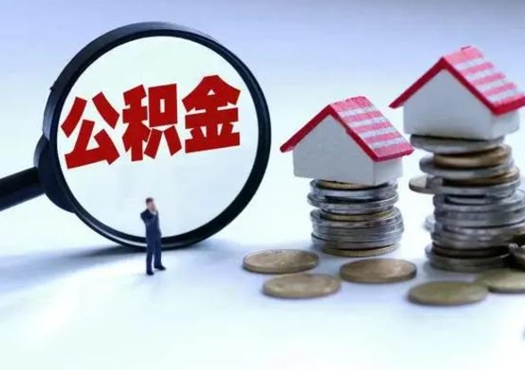 果洛辞职后住房公积金可以代取吗（离职后公积金可以代缴吗）