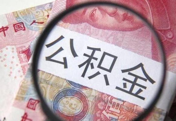 果洛公积金本地人可以取出来吗（本地人住房公积金能取出来吗）