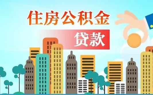 果洛房公积金取出（取住房公积金步骤）