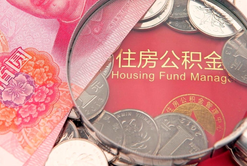 果洛市公积金封存了怎么取出来（住房公积金封存了怎么提取住房公积金查询）