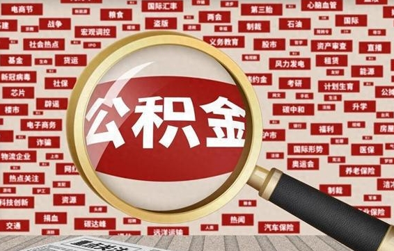 果洛离职怎么取住房公积金（离职后怎样取住房公积金）