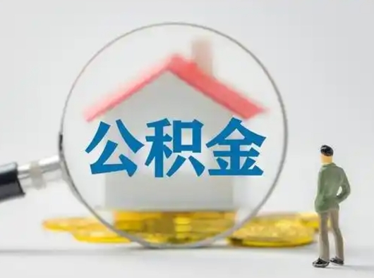 果洛离职的时候可以取公积金吗（离职能取住房公积金吗）