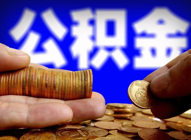 果洛怎么取出公积金（怎么取公积金啊）